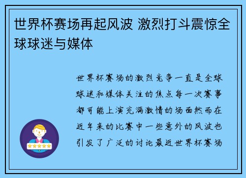 世界杯赛场再起风波 激烈打斗震惊全球球迷与媒体
