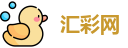汇彩网